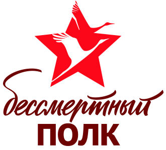 Бессмертный полк