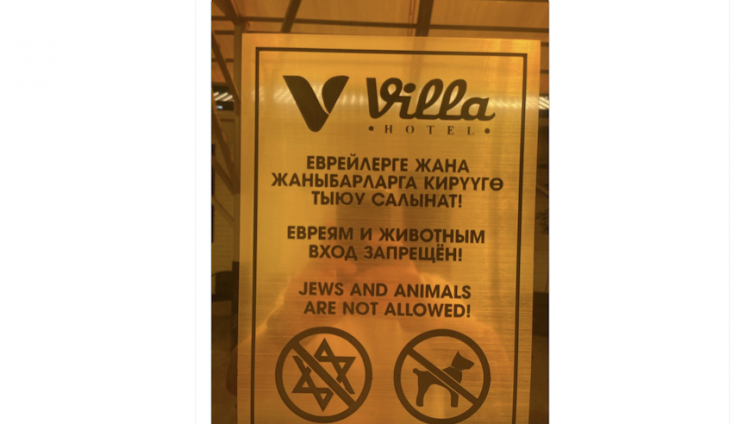 Отель в Кыргызстане убрал табличку «Евреям и животным вход запрещен» только через сутки после скандала