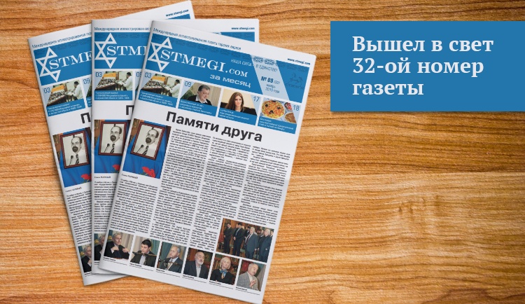 Вышел в свет 32-ой номер газеты СТМЭГИ