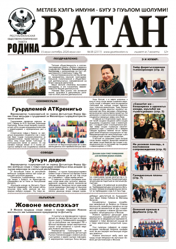 Газета "Ватан" №38 за 2026 г.