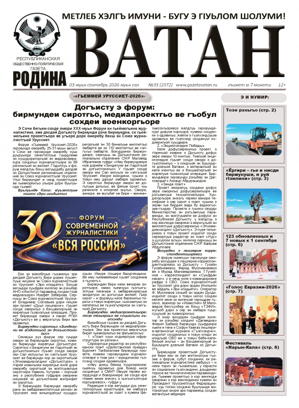 Газета "Ватан" №33 за 2026 г.