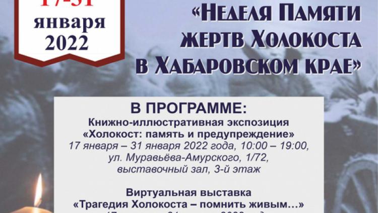 В Хабаровске пройдут мероприятия памяти жертв Холокоста
