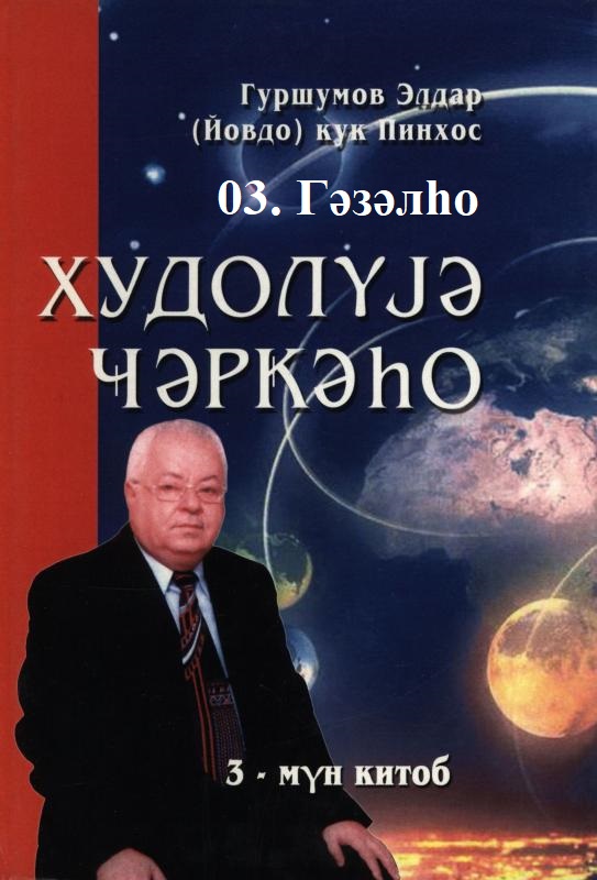 ХУДОЛУЈӘ ҸӘРҜӘҺО. 03. Гәзәлһо