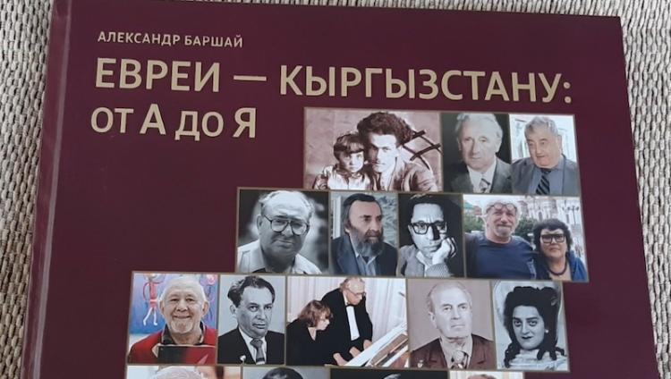 Израильский журналист выпустил второе издание своей книги о евреях Киргизии