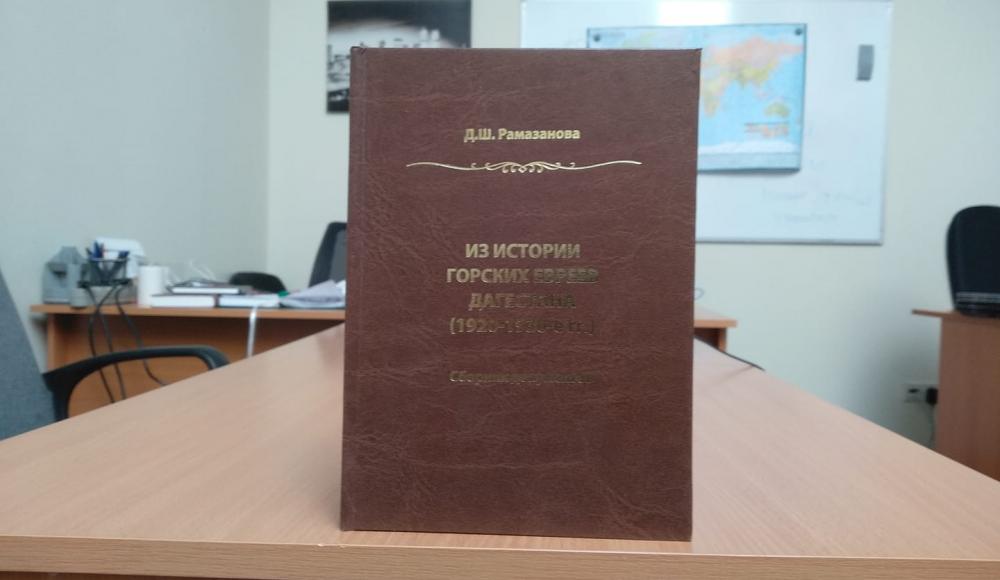 О книге «Из истории горских евреев Дагестана (1920-1930-е гг.)»