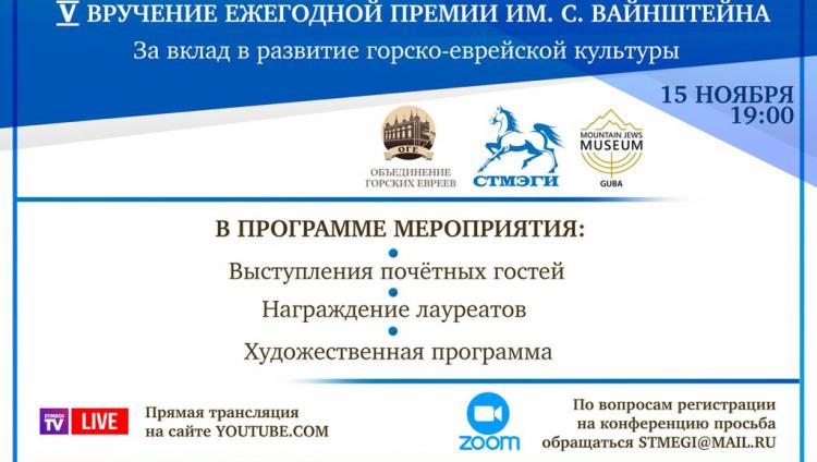 V церемония вручения премии им. С. Вайнштейна пройдет в онлайн-формате
