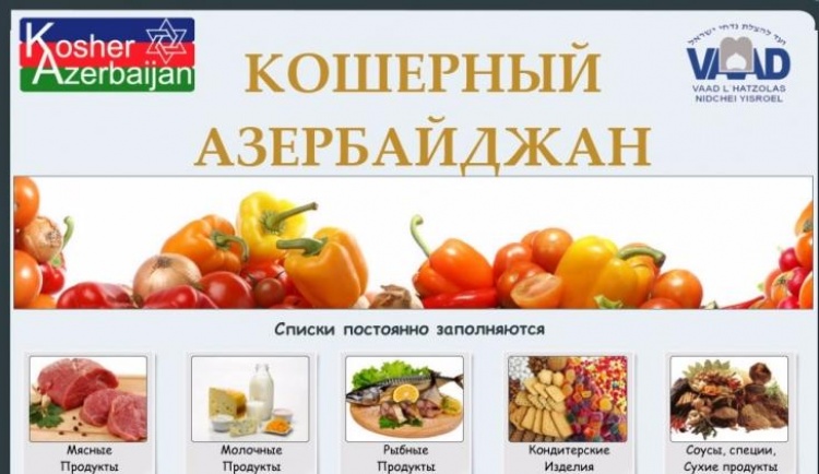 Кошерный Азербайджан