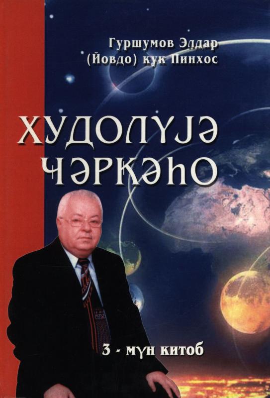 ХУДОЛУЈӘ ҸӘРҜӘҺО. 04. 4-ҸӘРҜӘҺО
