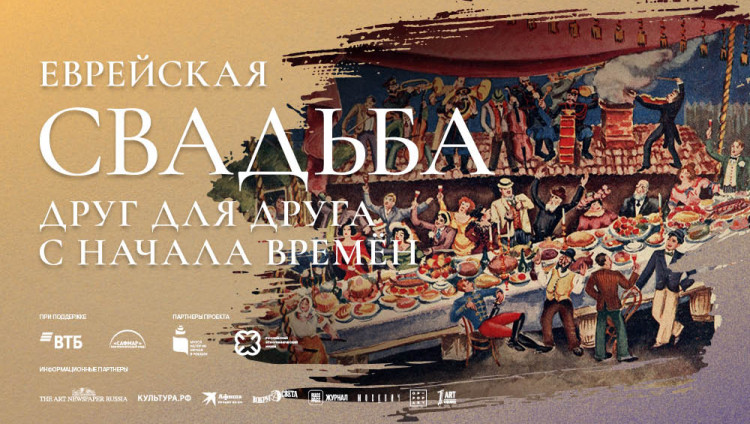 В Москве откроется выставка о традициях еврейской свадьбы