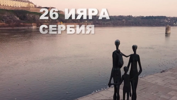 В МЕОЦе состоится показ документального фильма «26 Ияра. Сербия»