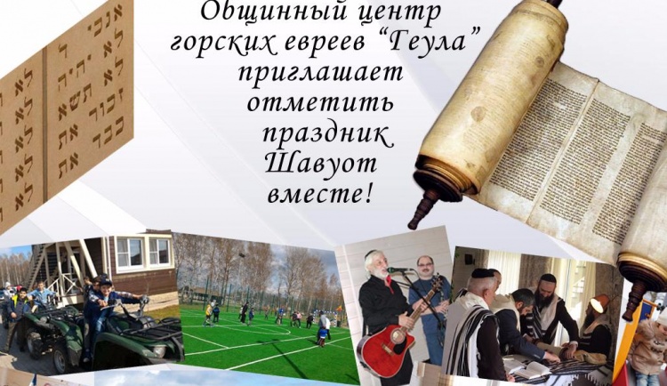 Шавуот с общиной горских евреев «Геула»