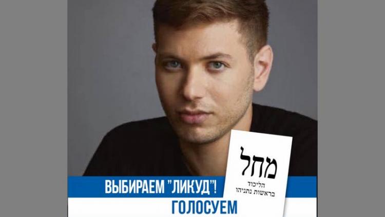 Яир Нетаньяху призвал русскоязычных израильтян голосовать за «Ликуд»