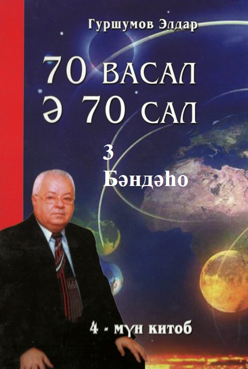 70 васал ә 70 сал - 3 Бәндәһо