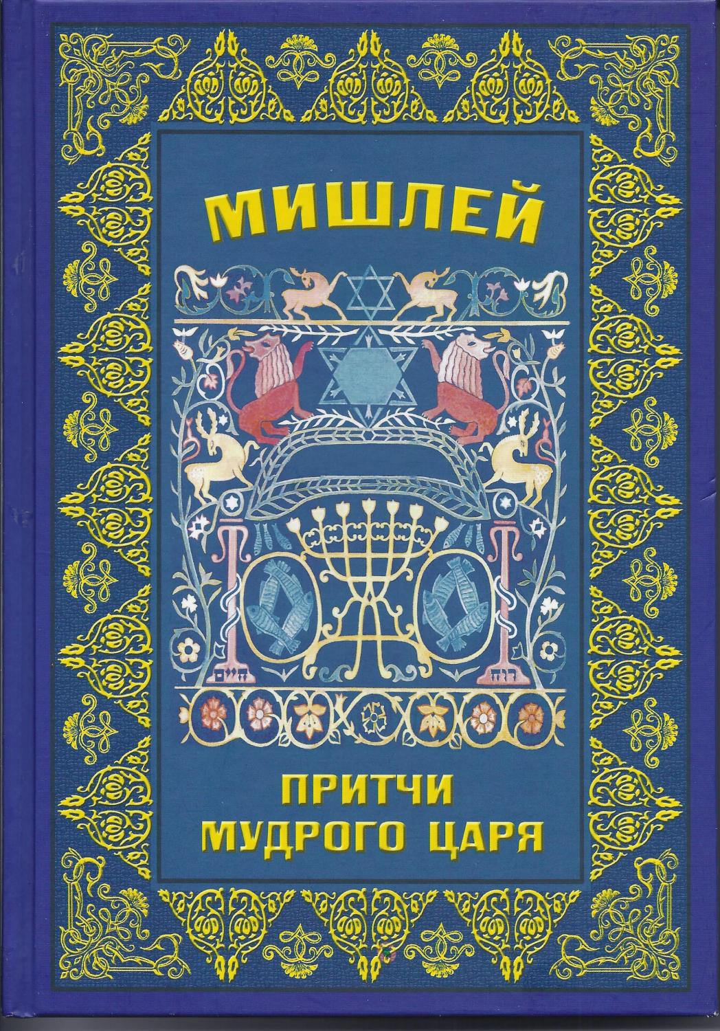 Мишлей. Притчи мудрого царя.