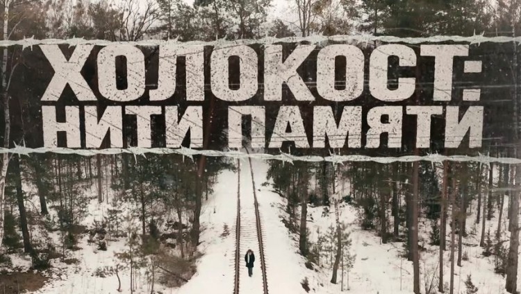 В Минске представили документальный фильм о Холокосте