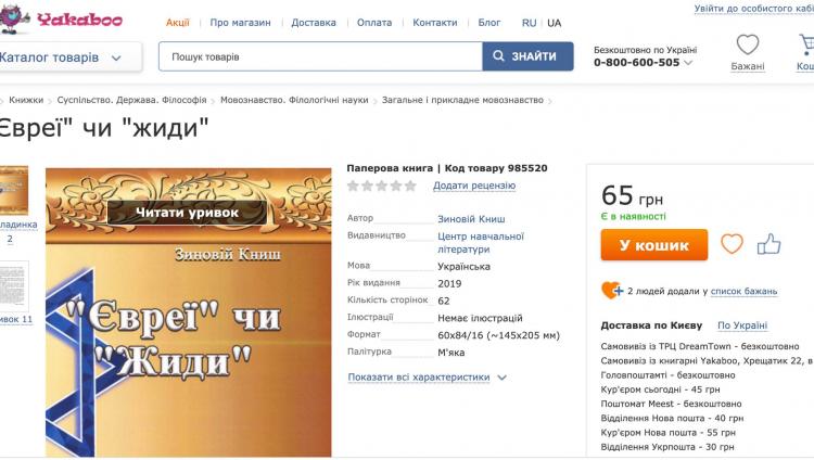 Украинский «центр учебной литературы» издал антисемитскую книгу нацистского коллаборанта