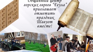 Шавуот с общиной горских евреев «Геула»