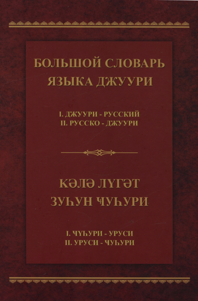 Большой словарь языка джуури