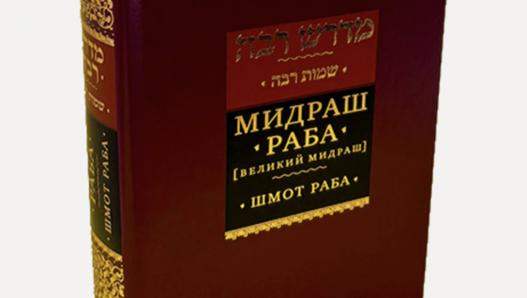 В издательстве «Книжники» вышел шестой том «Мидраш Раба» – «Шмот Раба»