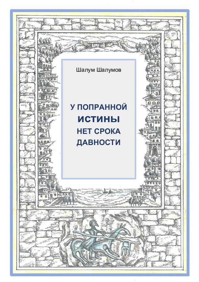 У попранной истины нет срока давности