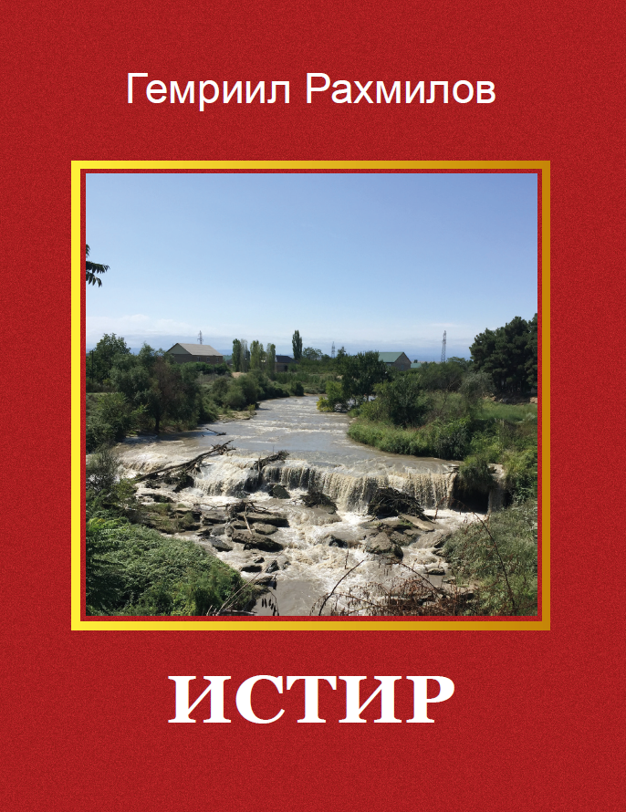 Истир. Книга 4 серии "Горские евреи"