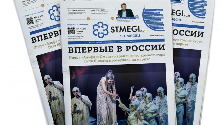 Вышел в свет 69-й номер газеты «STMEGI.COM за месяц»