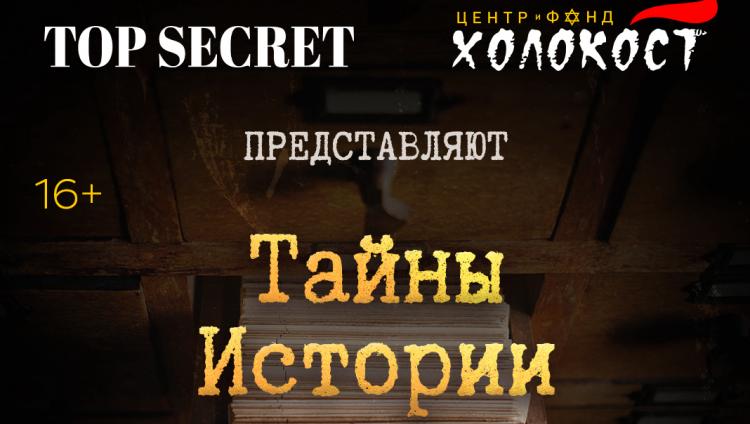 Стартует авторский телепроект сопредседателя центра «Холокост», профессора РГГУ Ильи Альтмана о поисках прошлого