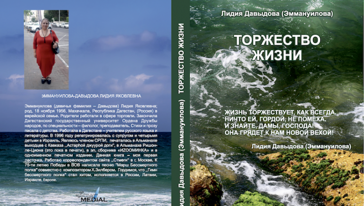 О книге «Торжество жизни» Лидии Дадыдовой-Эммануиловой