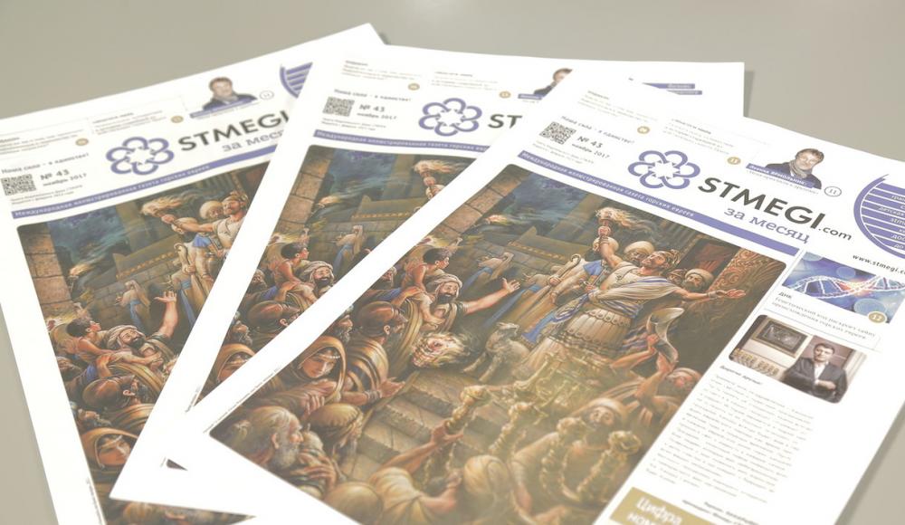 Вышел в свет 43-й номер газеты «Stmegi.com за месяц»