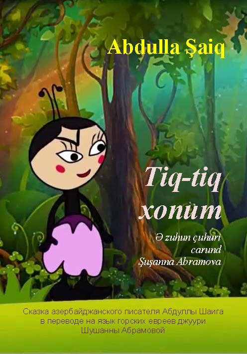 Тиг-Тиг Хонум (Tig-Tig хonum)