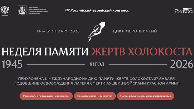 «Неделя памяти жертв Холокоста» впервые станет международной