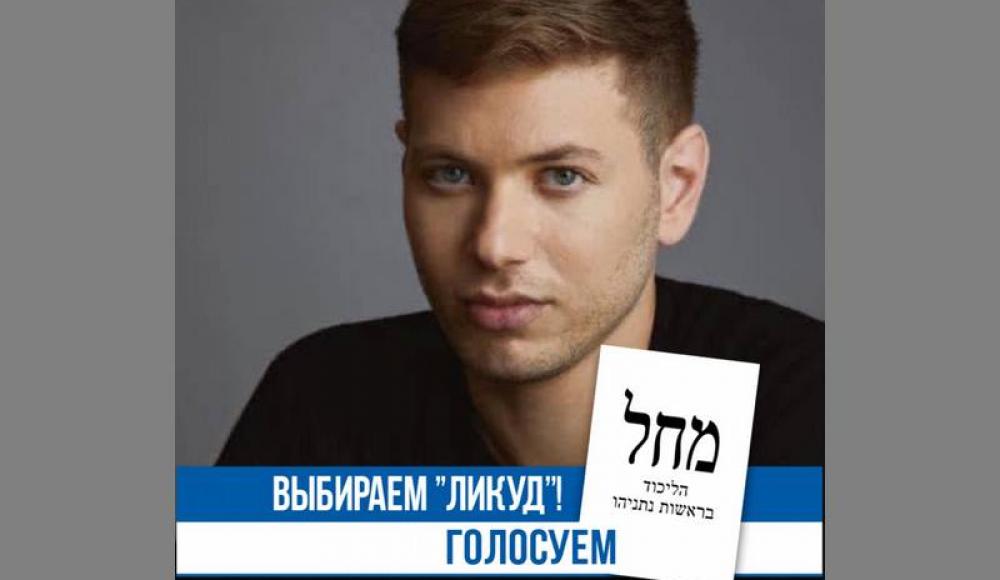 Яир Нетаньяху призвал русскоязычных израильтян голосовать за «Ликуд»
