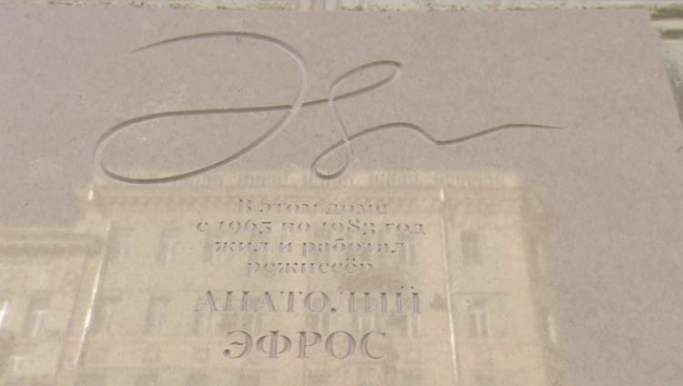 В Москве открыли мемориальную доску режиссеру Анатолию Эфросу