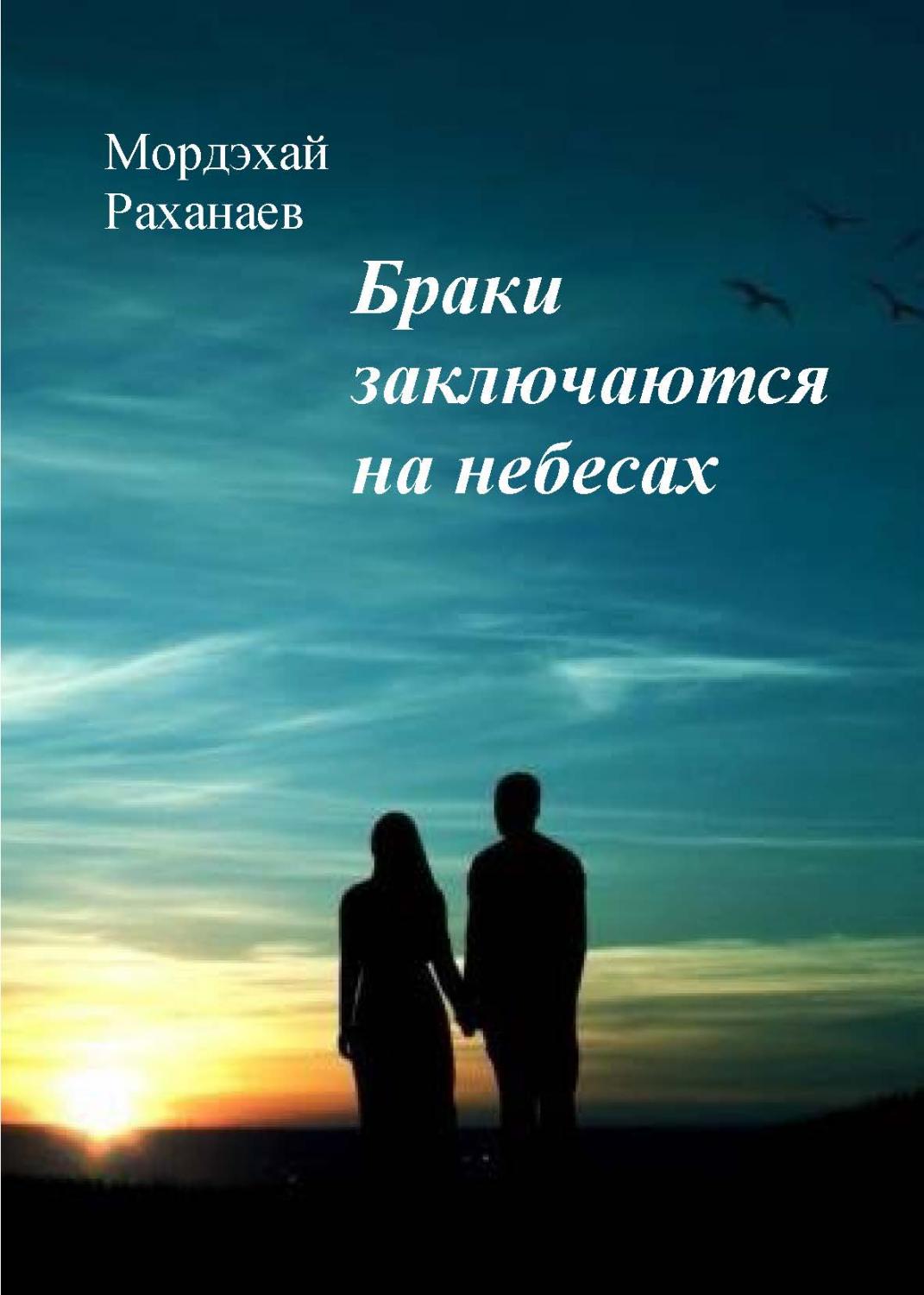 Браки совершаются на небесах.