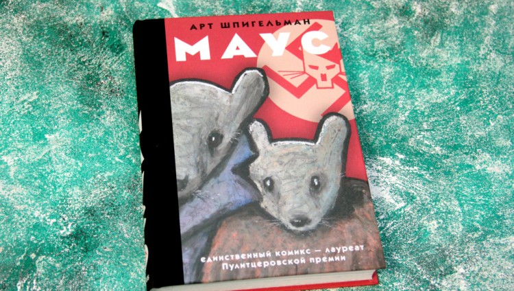 Создатель «Мауса» Арт Шпигельман — лауреат престижной литературной премии