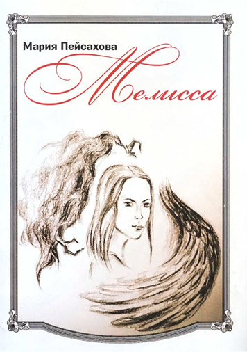 Мелисса.