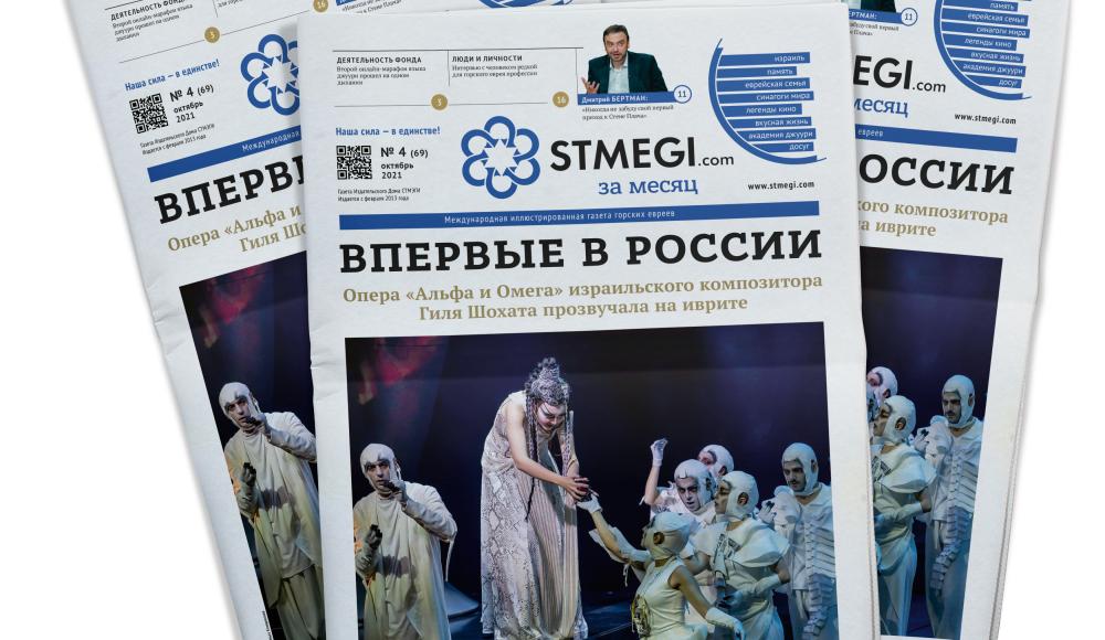 Вышел в свет 69-й номер газеты «STMEGI.COM за месяц»