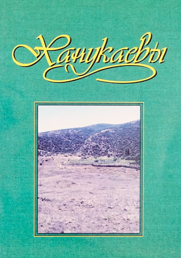 Ханукаевы.