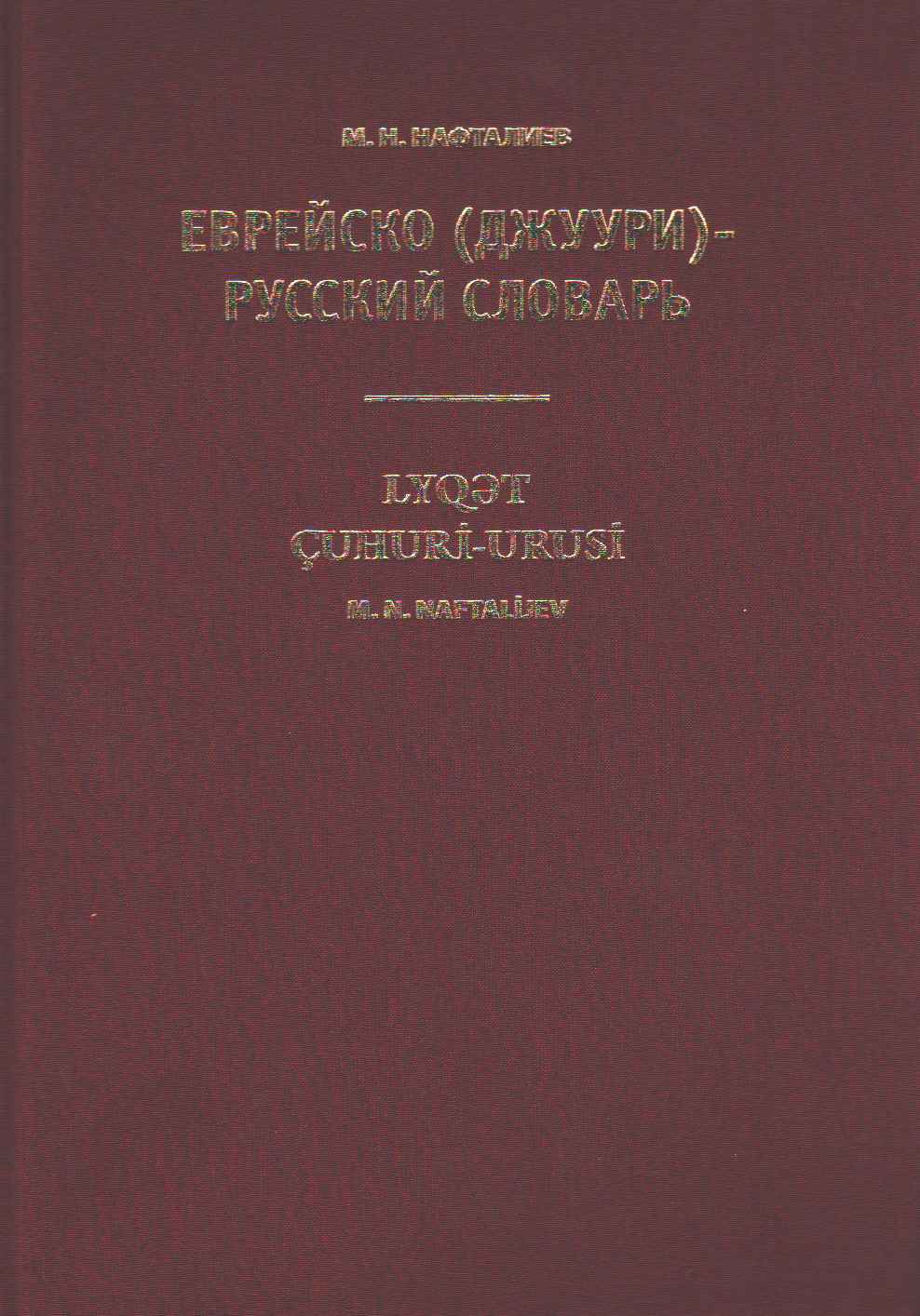 Еврейско (джуури)-русский словарь