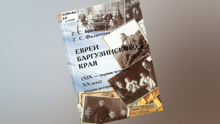 Книгу о баргузинских евреях издали в Бурятии