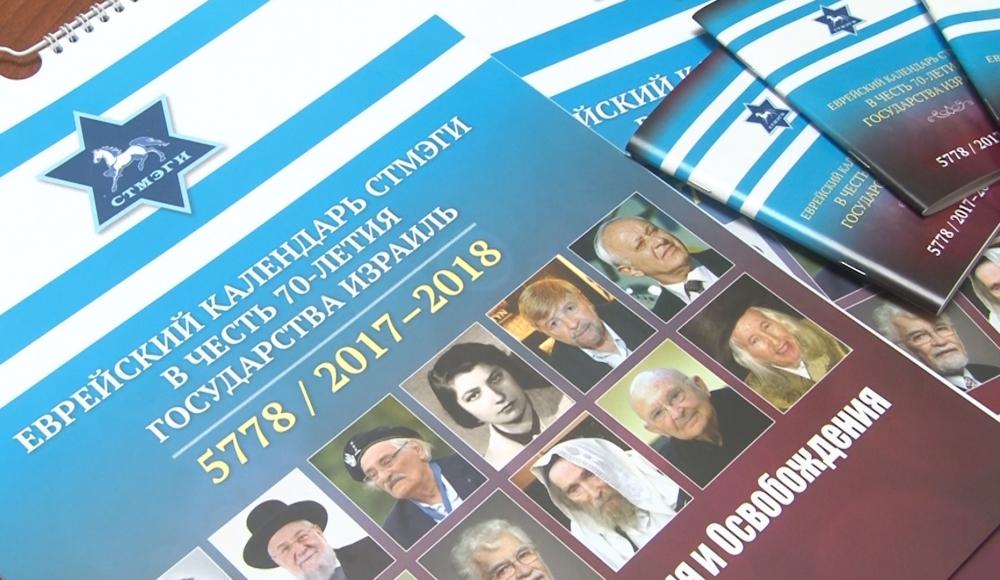 В преддверии Рош-hа-Шана  Фонд СТМЭГИ выпустил еврейский календарь.