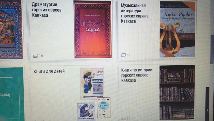 Время цифровых технологий: онлайн-библиотека горских евреев 