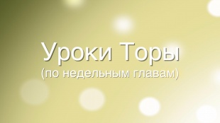 Комментарии рава Адама Давидова к недельной главе «Бэхукотай»