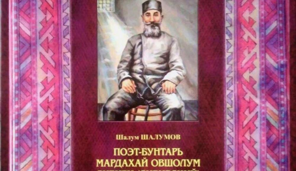 О книге Ш. Шалумова «Возвращаясь к истокам… или Шила в мешке не утаишь» 