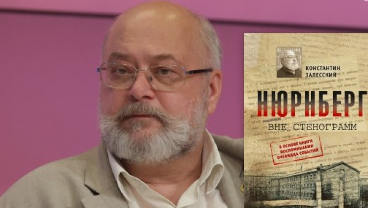 Константин Залесский представит в Москве свою новую книгу «Нюрнберг вне стенограмм»