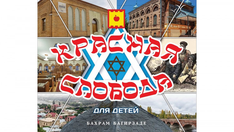 Вышла в свет книга «Красная Слобода для детей»