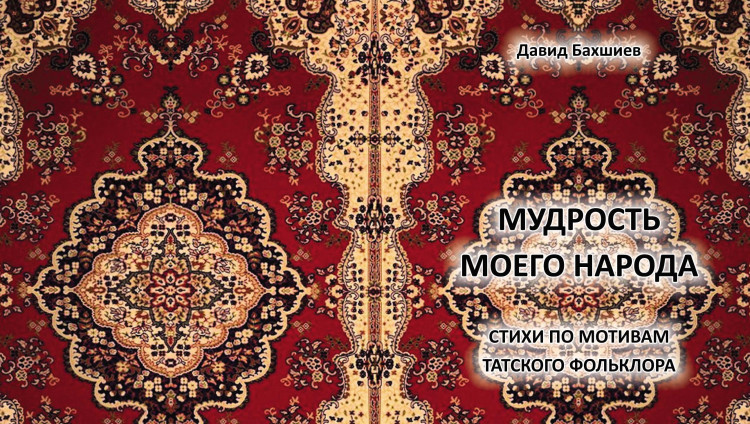 О книге Давида Бахшиева «Мудрость моего народа»