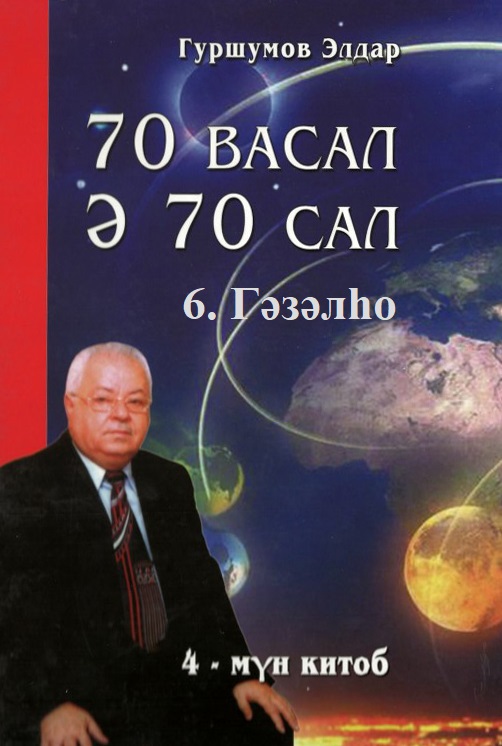 70 васал ә 70 сал - 6. Гәзәлһо