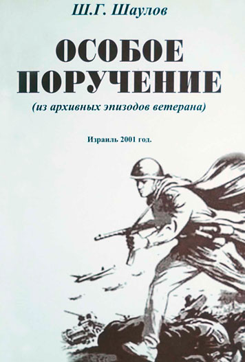 Особое поручение. Книга 1-я.