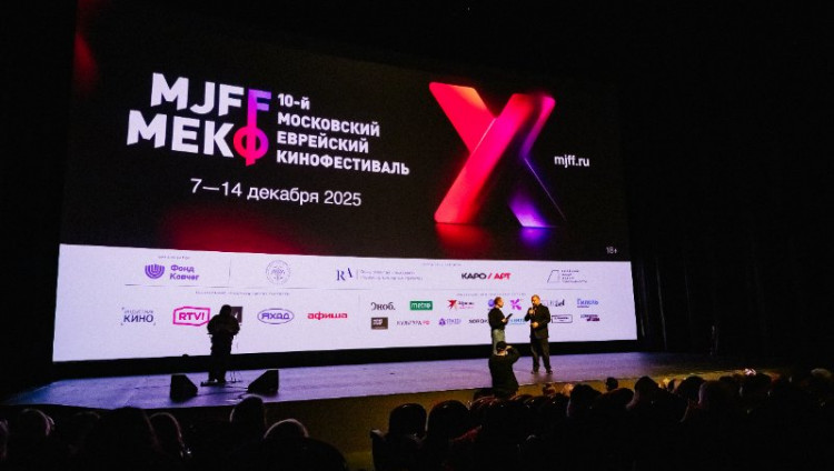 Состоялось открытие юбилейного X Московского еврейского кинофестиваля